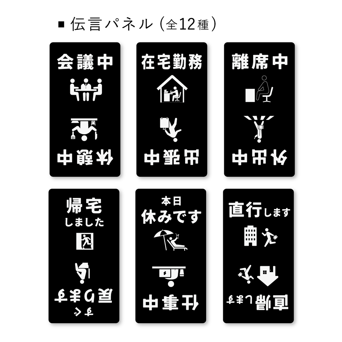 全12種の伝言メッセージパネル