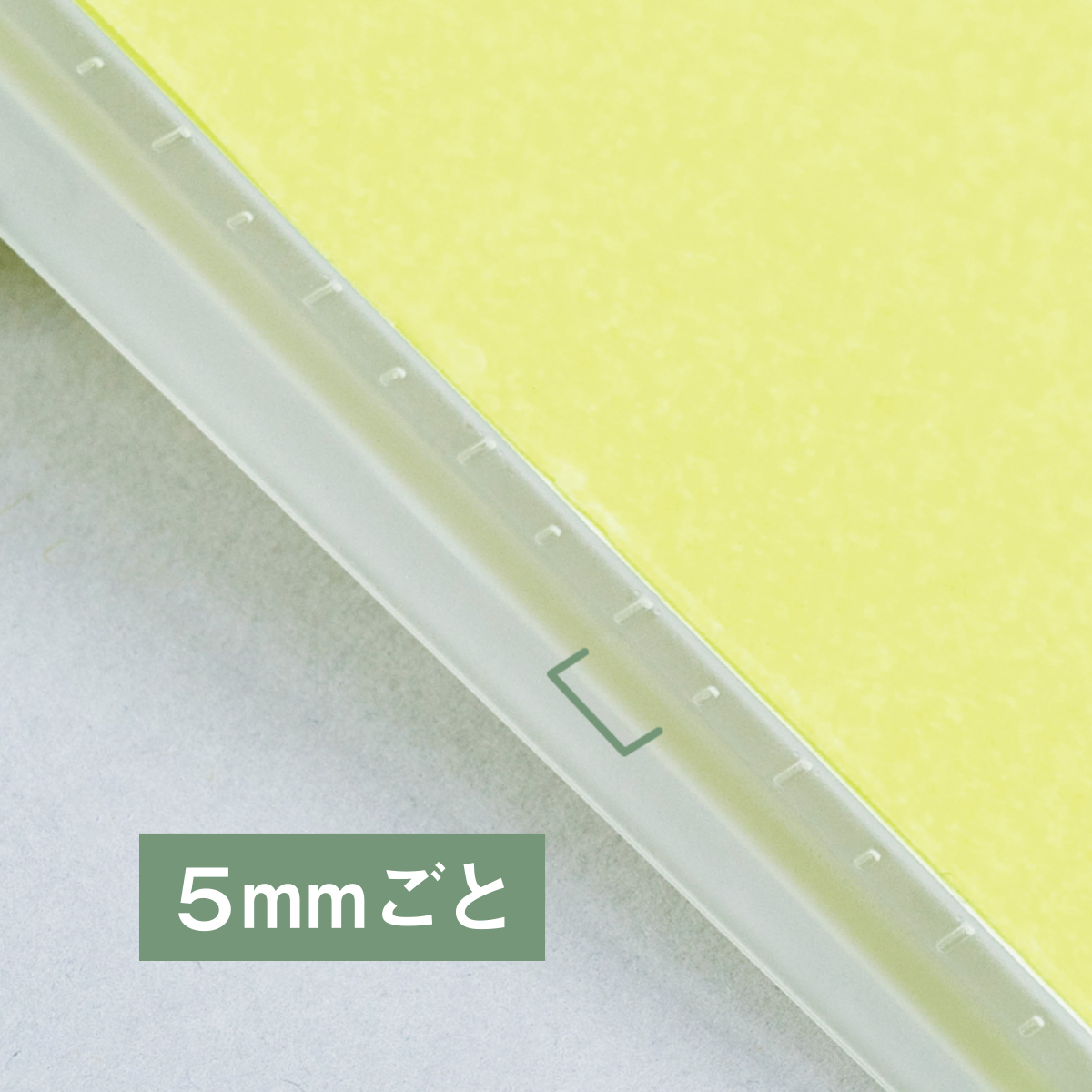 5mm幅の目盛りも付いているので書くときの目安になり便利です。